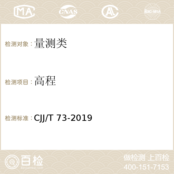 高程 卫星定位城市测量技术规范 CJJ/T 73-2019