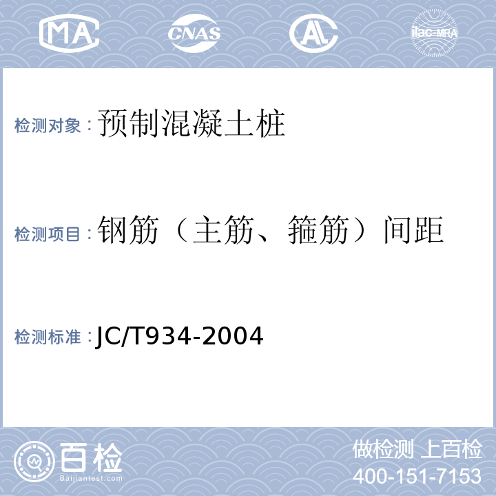 钢筋（主筋、箍筋）间距 JC/T 934-2004 【强改推】预制钢筋混凝土方桩