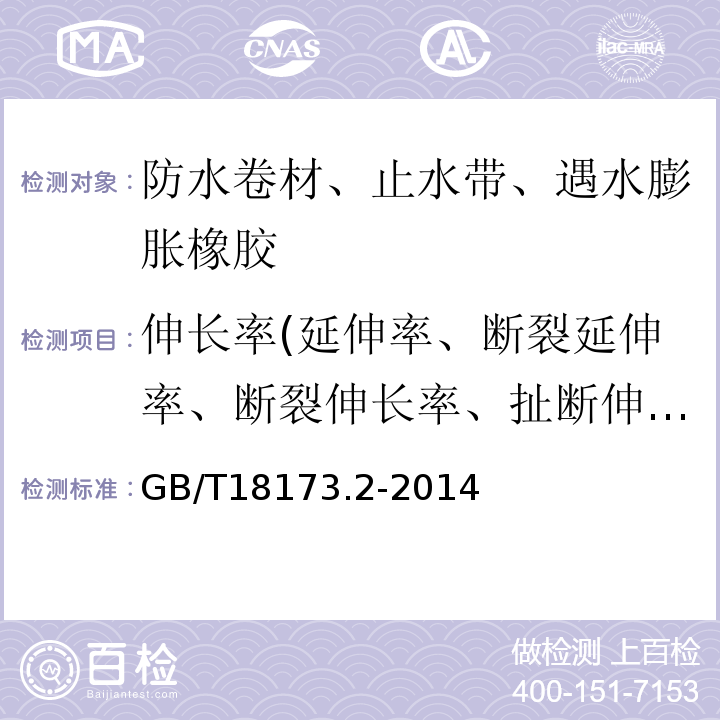 伸长率(延伸率、断裂延伸率、断裂伸长率、扯断伸长率) 高分子防水材料 第2部分：止水带GB/T18173.2-2014