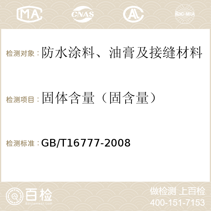 固体含量（固含量） 建筑防水涂料试验方法 GB/T16777-2008