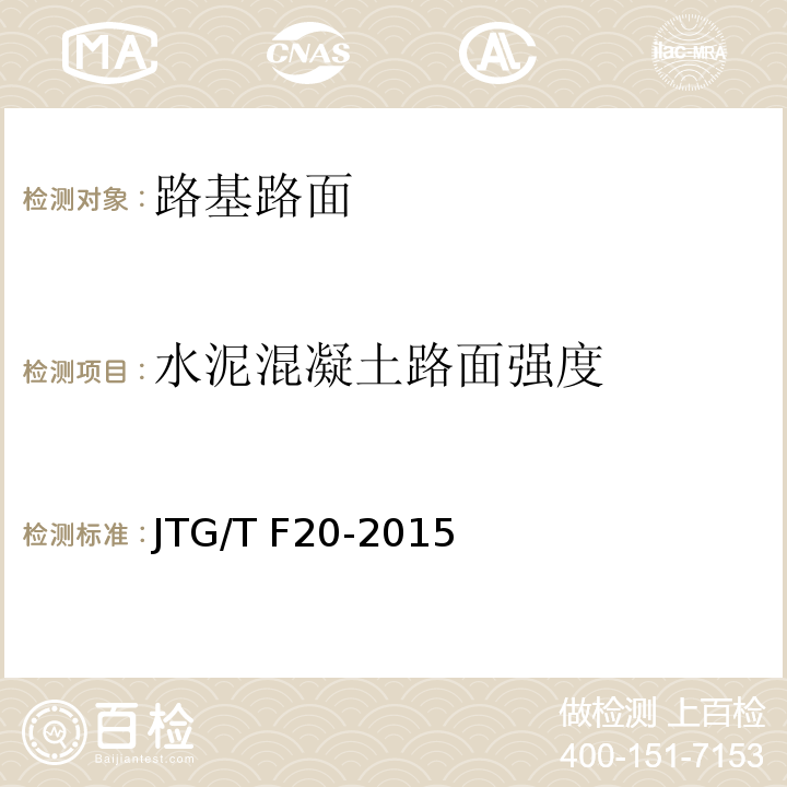 水泥混凝土路面强度 JTG/T F20-2015 公路路面基层施工技术细则(附第1号、第2号勘误)