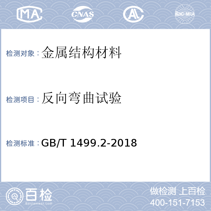 反向弯曲试验 钢筋混凝土用钢第2部分：热轧带肋钢筋