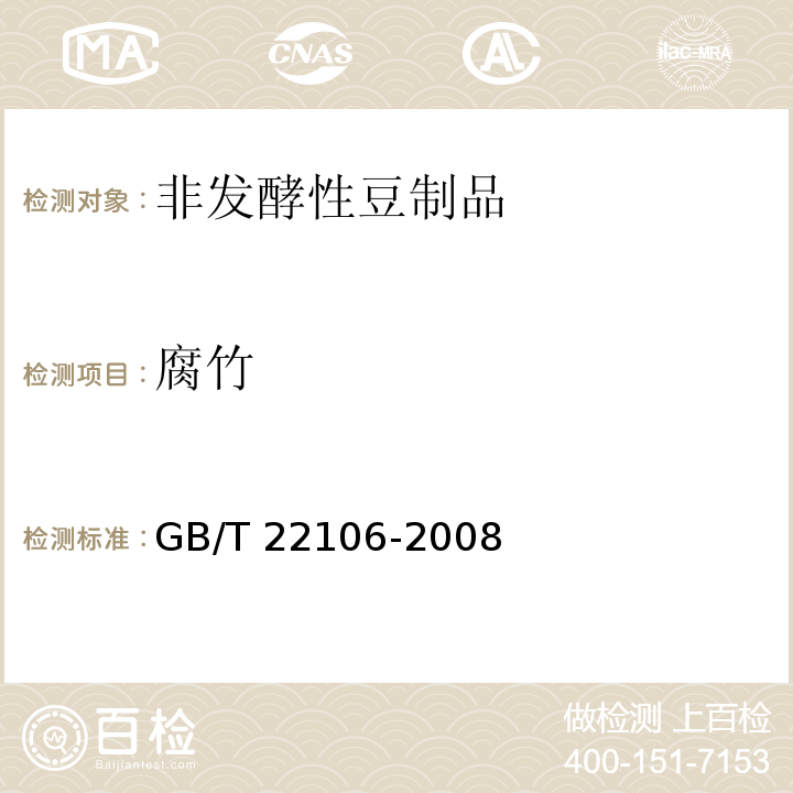 腐竹 GB/T 22106-2008 非发酵豆制品