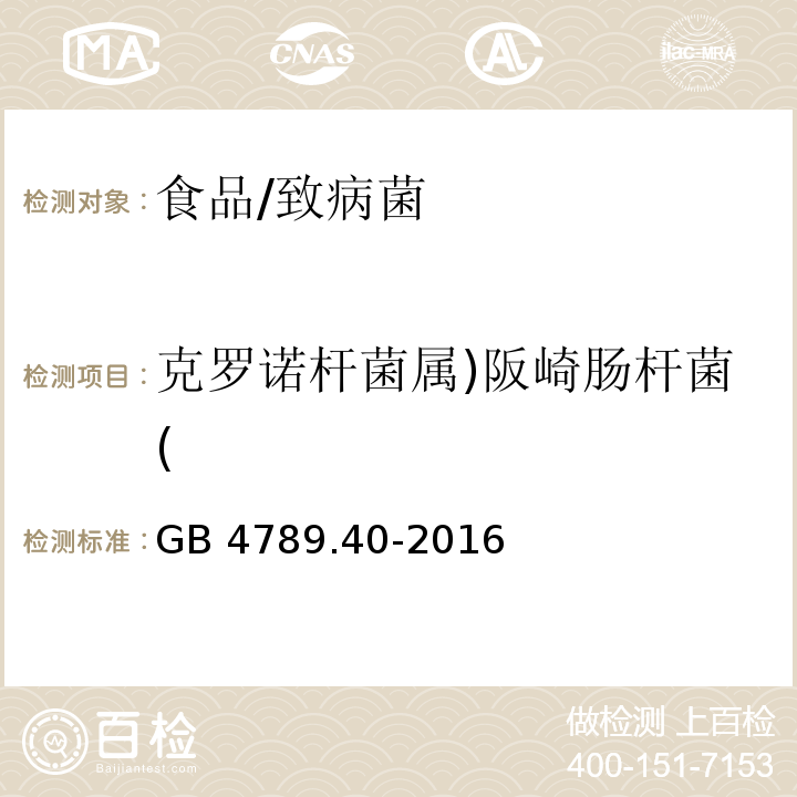 克罗诺杆菌属)阪崎肠杆菌( 食品安全国家标准 食品微生物学检验 克罗诺杆菌属（阪崎肠杆菌）/GB 4789.40-2016