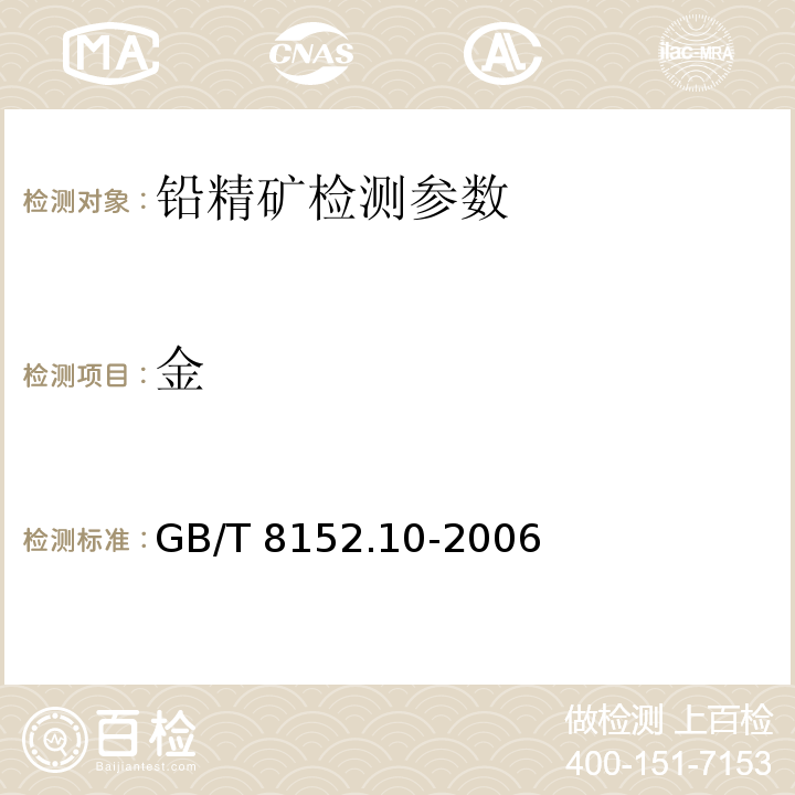 金 铅精矿化学分析方法金量和银量的测定 GB/T 8152.10-2006