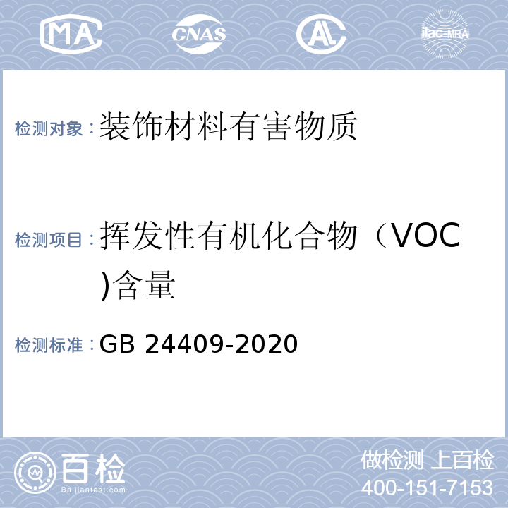 挥发性有机化合物（VOC)含量 汽车涂料中有害物质限量GB 24409-2020