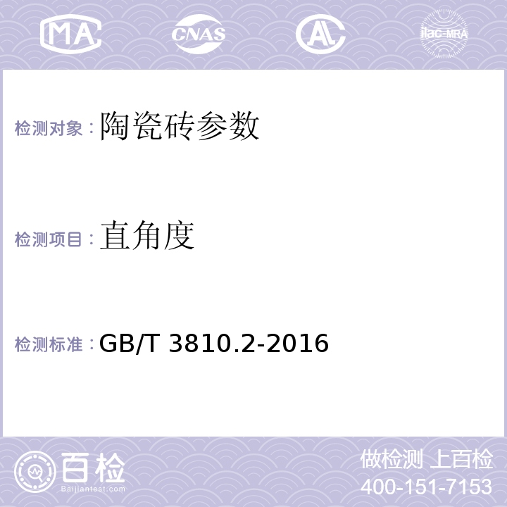 直角度 陶瓷砖试验方法 第2部分:尺寸和表面质量的检验 GB/T 3810.2-2016