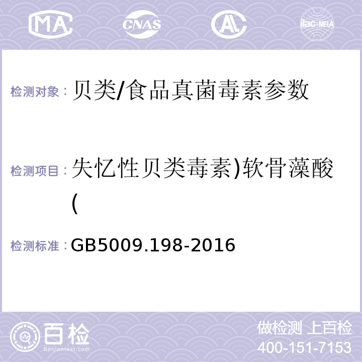 失忆性贝类毒素)软骨藻酸( GB 5009.198-2016 食品安全国家标准 贝类中失忆性贝类毒素的测定