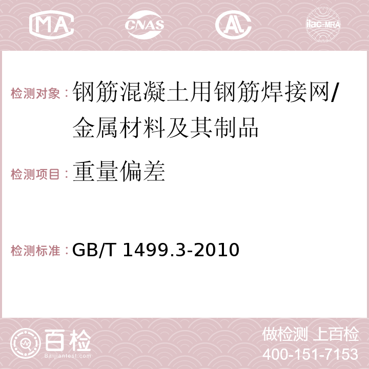 重量偏差 钢筋混凝土用钢筋焊接网 （7.2.5）/GB/T 1499.3-2010