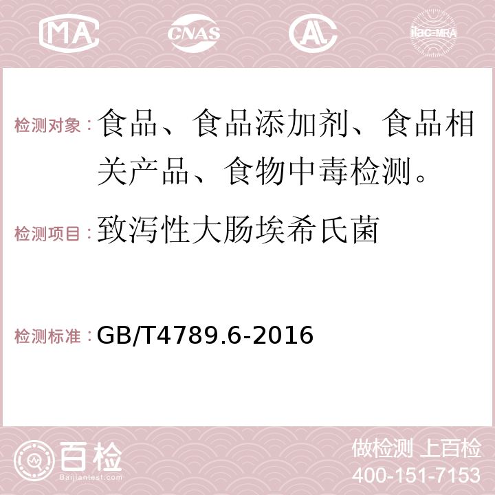 致泻性大肠埃希氏菌 食品安全国家标准食品微生物学检验致泻大肠埃希氏菌检验GB/T4789.6-2016