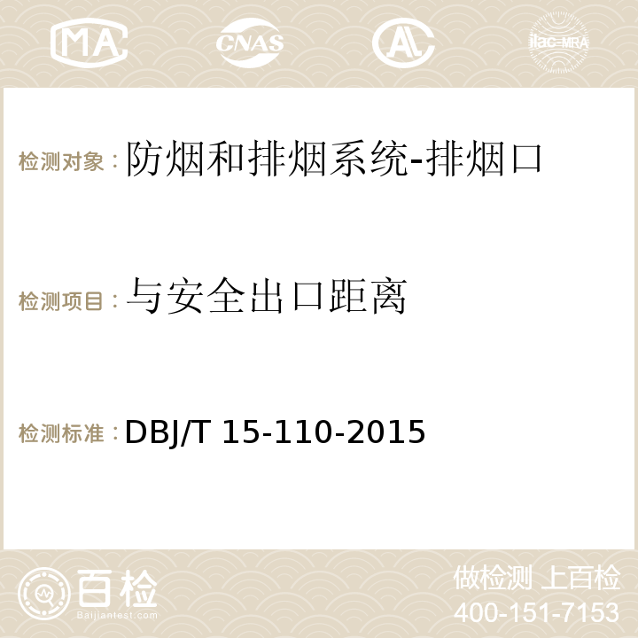 与安全出口距离 建筑防火及消防设施检测技术规程DBJ/T 15-110-2015