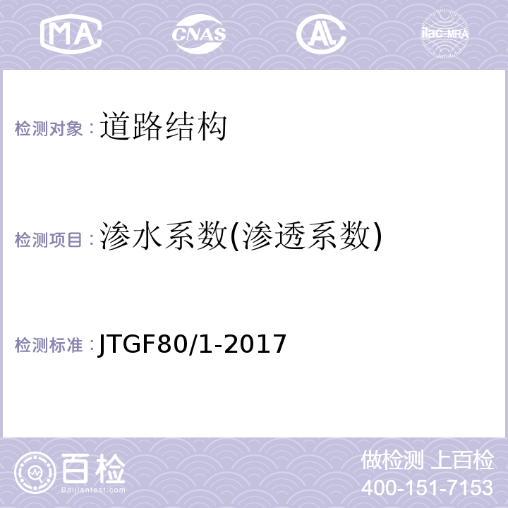 渗水系数(渗透系数) 公路工程质量检验评定标准 JTGF80/1-2017
