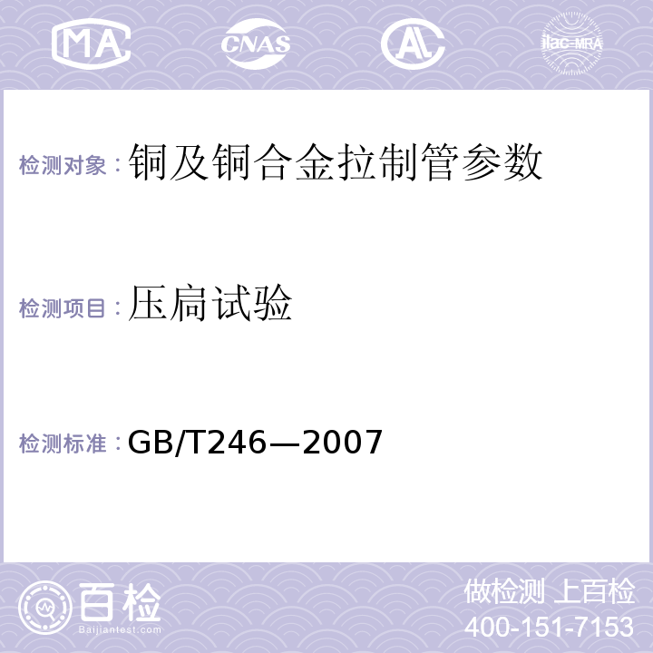 压扃试验 金属管 压扁试验方法GB/T246—2007