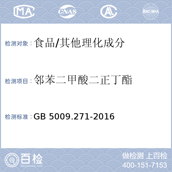 邻苯二甲酸二正丁酯 食品安全国家标准 食品中邻苯二甲酸酯的测定/GB 5009.271-2016