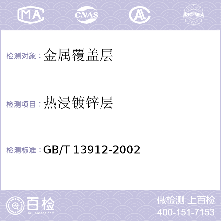 热浸镀锌层 金属覆盖层 钢铁制品热浸镀锌层技术要求及试验方法GB/T 13912-2002