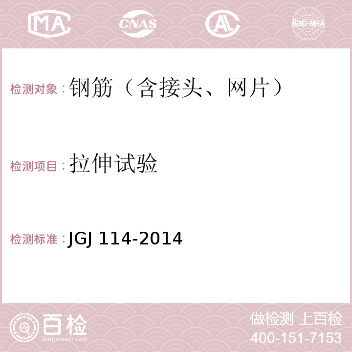 拉伸试验 钢筋焊接网混凝土结构技术规程JGJ 114-2014