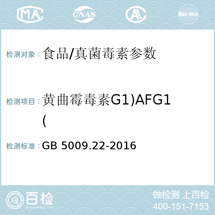 黄曲霉毒素G1)AFG1( GB 5009.22-2016 食品安全国家标准 食品中黄曲霉毒素B族和G族的测定(附勘误表)