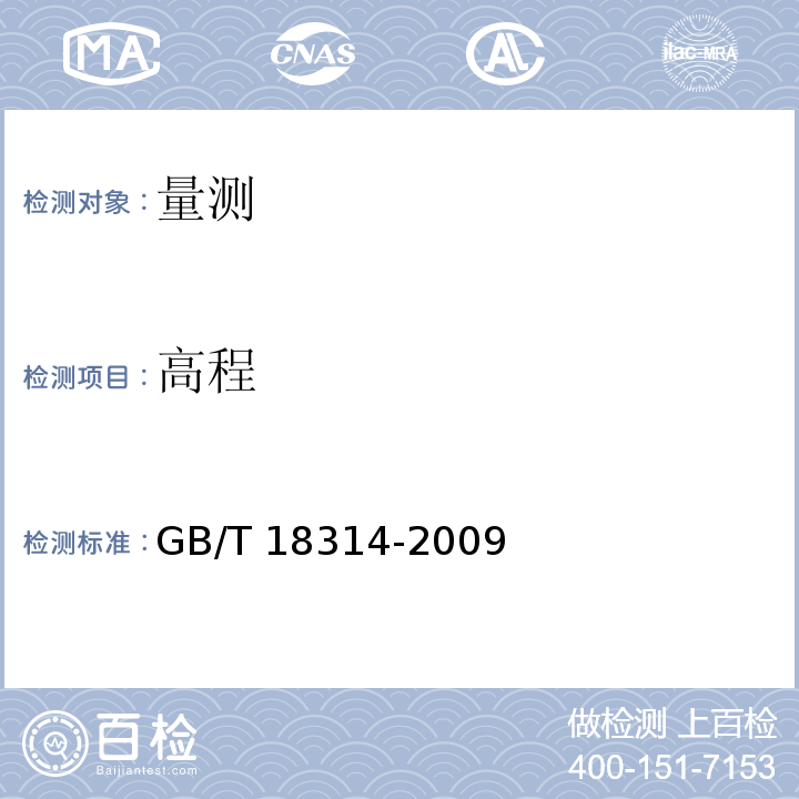 高程 全球定位系统（GPS)测量规范 GB/T 18314-2009