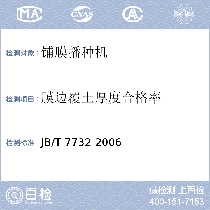 膜边覆土厚度合格率 铺膜播种机JB/T 7732-2006（6）