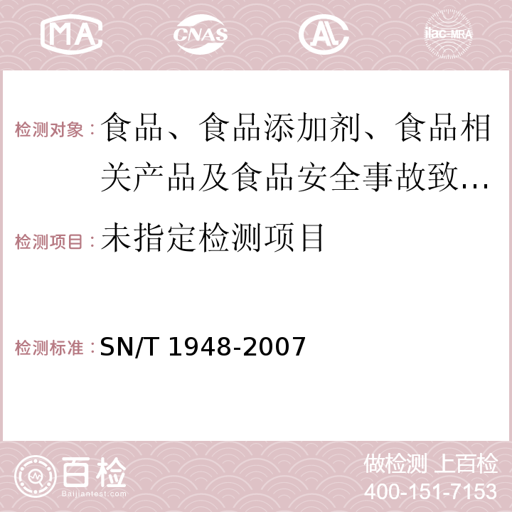 进出口食品中环己基氨基磺酸钠的检测方法 液相色谱-质谱/质谱法 SN/T 1948-2007