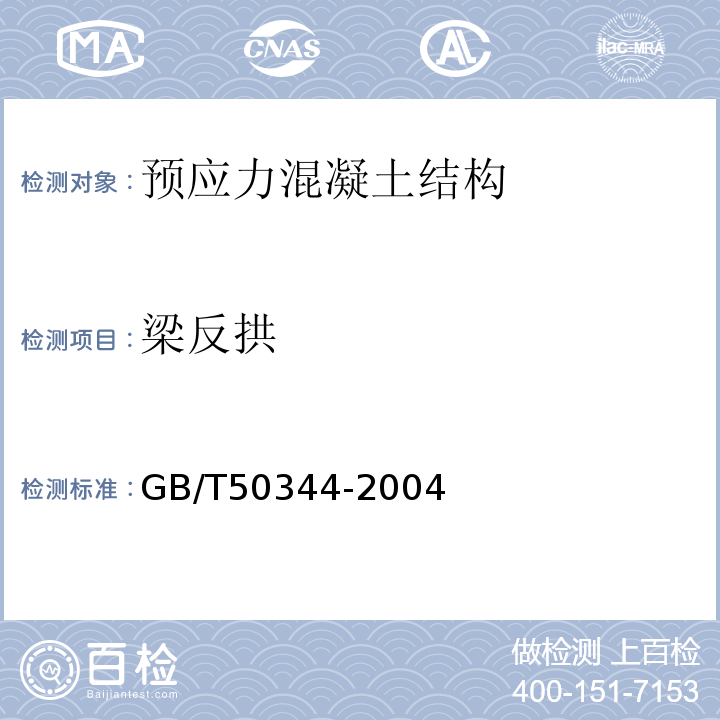 梁反拱 建筑结构检测技术标准GB/T50344-2004