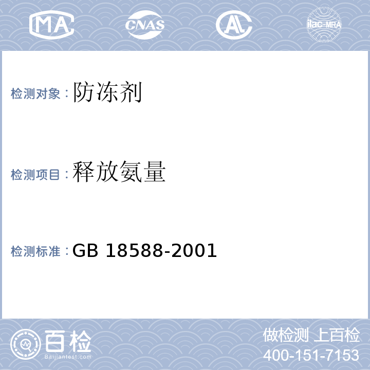 释放氨量 混凝土外加剂中释放氨的限量 附录A GB 18588-2001