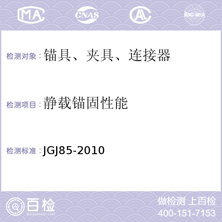 静载锚固性能 预应力筋用锚具.夹具和连接器应用技术规程 JGJ85-2010(附录B)