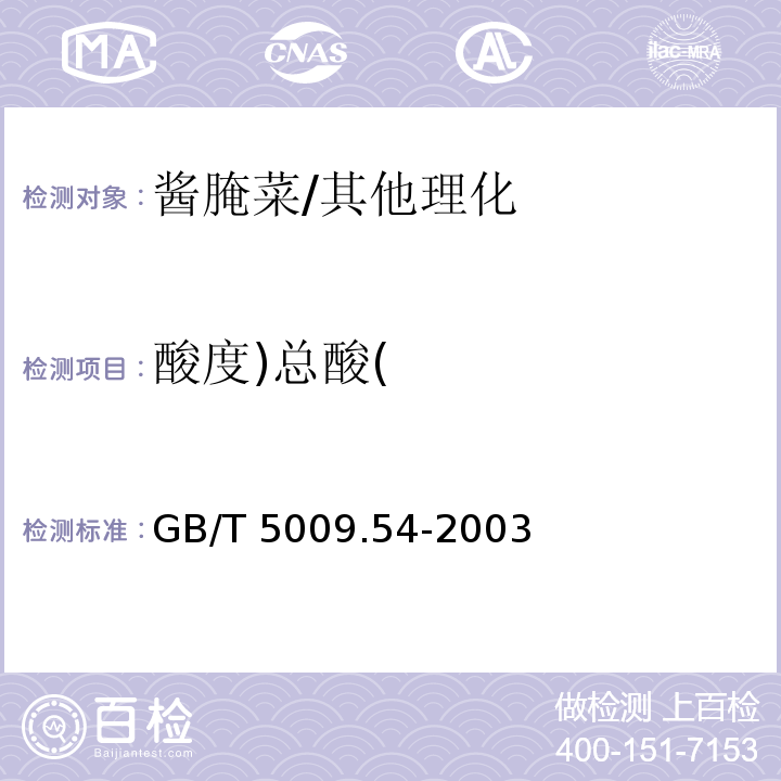 酸度)总酸( 酱腌菜卫生标准的分析方法/GB/T 5009.54-2003