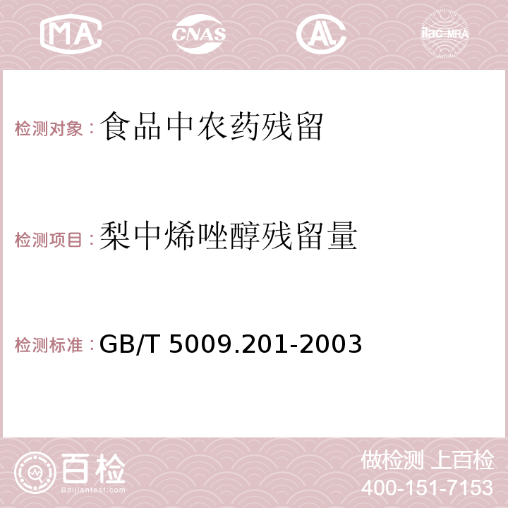 梨中烯唑醇残留量 GB/T 5009.201-2003 梨中烯唑醇残留量的测定