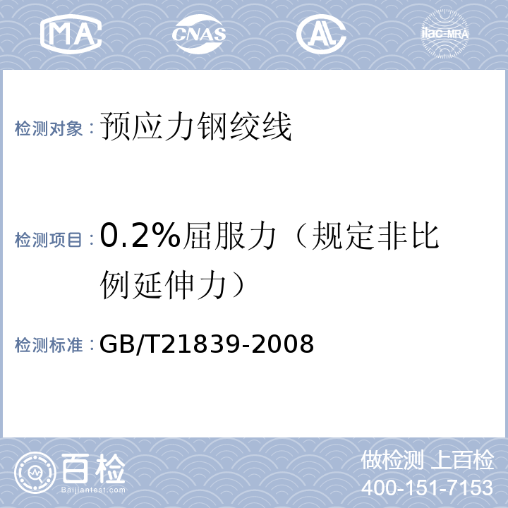 0.2%屈服力（规定非比例延伸力） 预应力混凝土用钢材试验方法 GB/T21839-2008