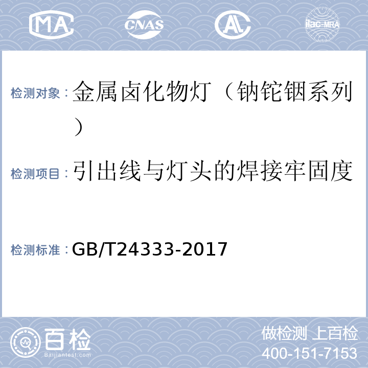 引出线与灯头的焊接牢固度 GB/T 24333-2017 金属卤化物灯（钠铊铟系列） 性能要求