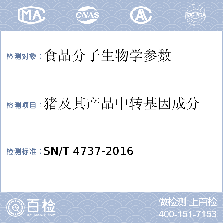 猪及其产品中转基因成分 猪及其产品中特定转基因成分实时定量PCR检测方法SN/T 4737-2016