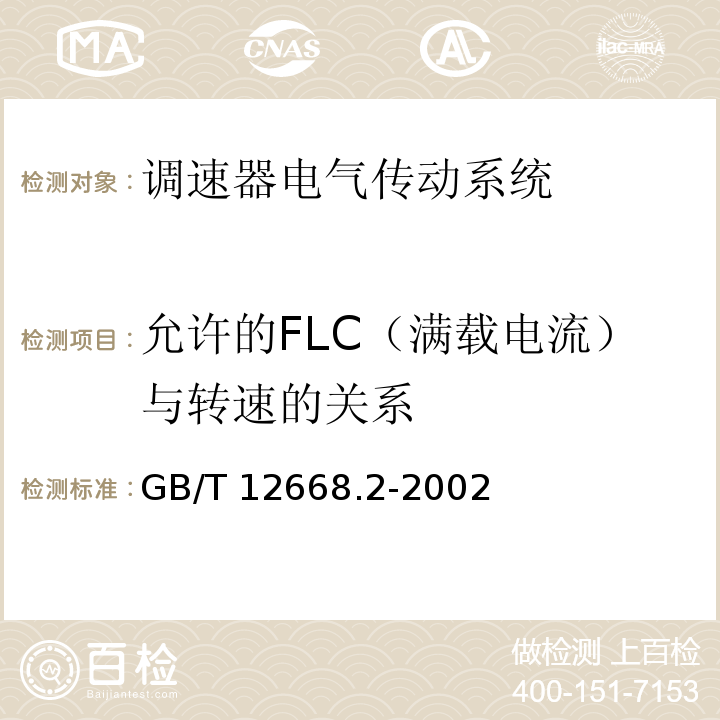 允许的FLC（满载电流）与转速的关系 调速器电气传动系统 第二部分：一般要求—低压交流变频电气传动系统额定值的规定GB/T 12668.2-2002