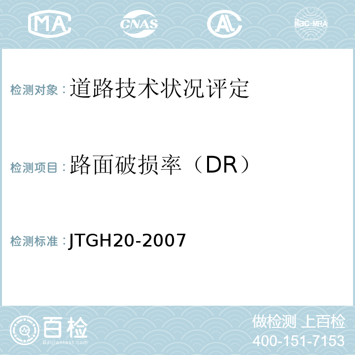 路面破损率（DR） JTG H20-2007 公路技术状况评定标准(附条文说明)