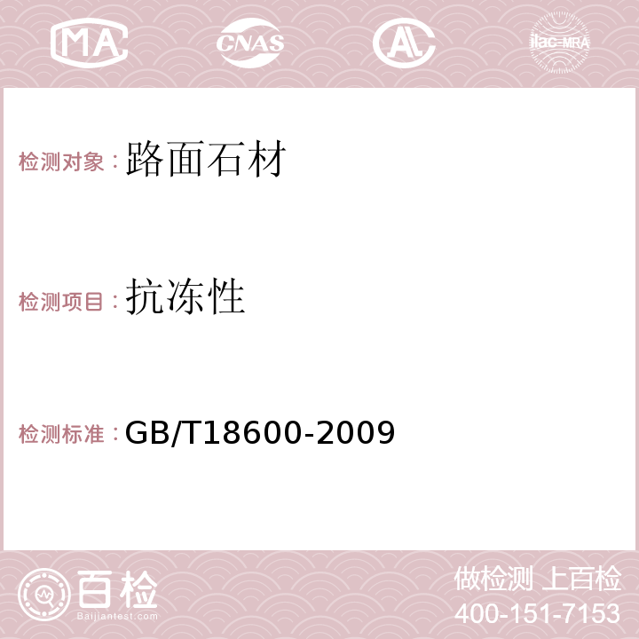 抗冻性 天然板材 GB/T18600-2009