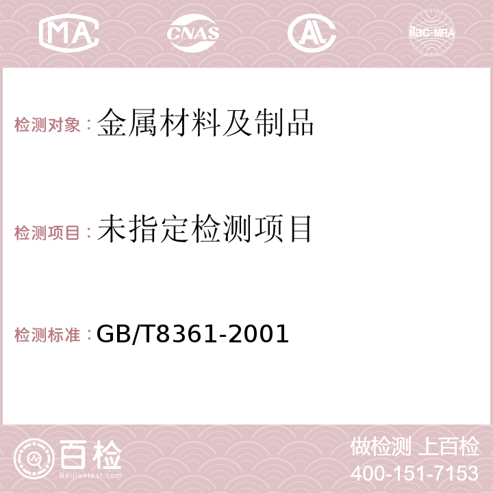  GB/T 8361-2001 冷拉圆钢表面超声波探伤方法
