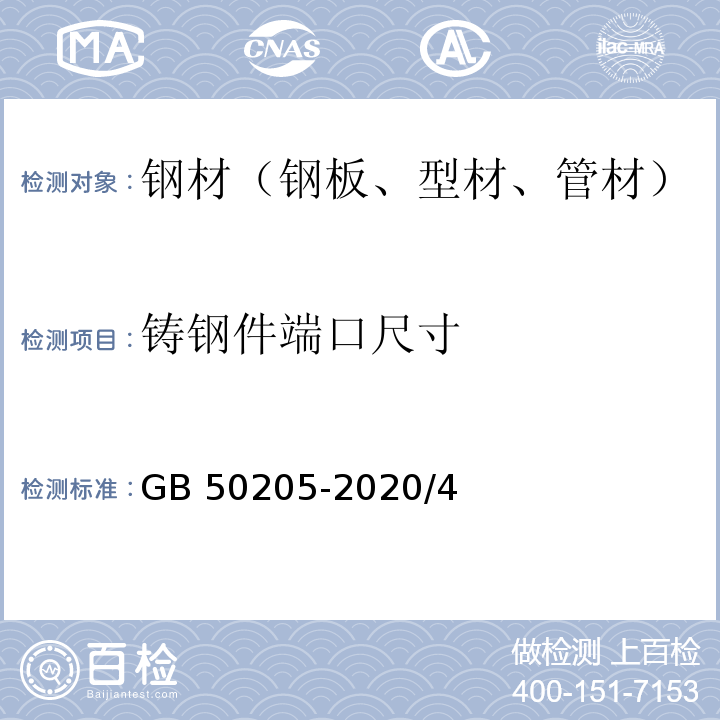 铸钢件端口尺寸 钢结构工程施工质量验收标准GB 50205-2020/4/附录J