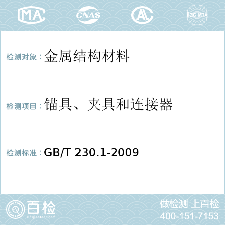 锚具、夹具和连接器 金属材料 洛氏硬度试验 第1部分：试验方法（A、B、C、D、E、F、G、H、K、N、T标尺）