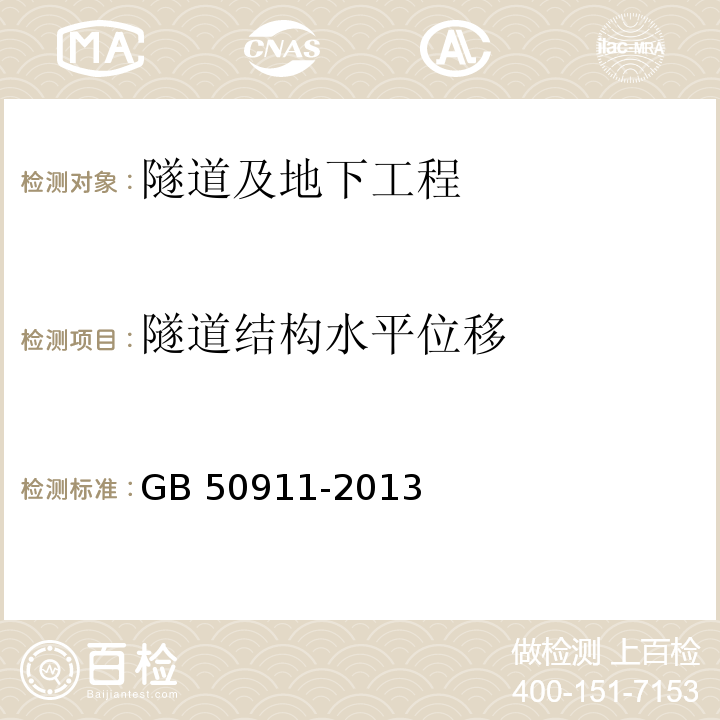 隧道结构水平位移 城市轨道交通工程监测技术规范 GB 50911-2013