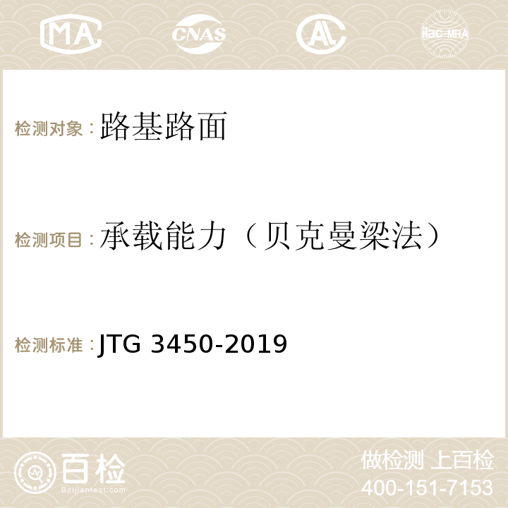 承载能力（贝克曼梁法） 公路路基路面现场测试规程 （JTG 3450-2019）