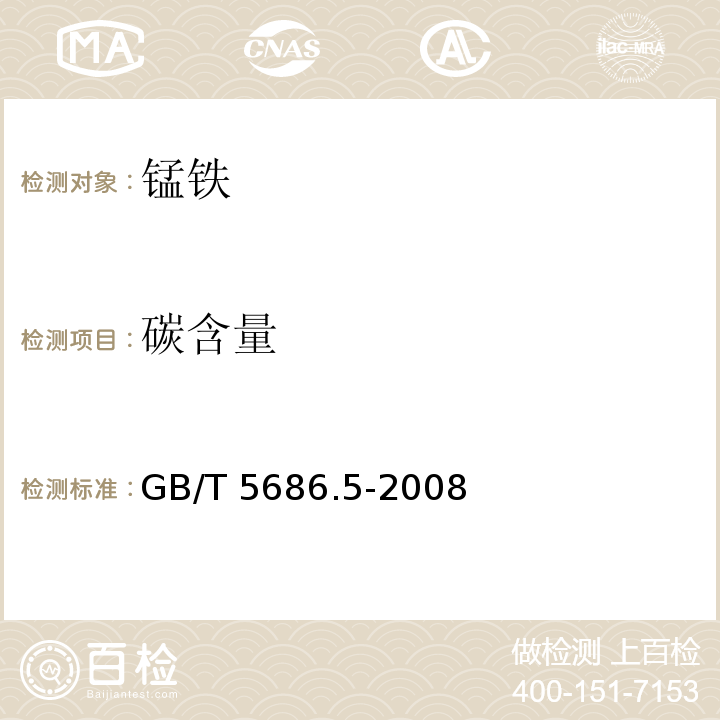 碳含量 锰铁、锰硅合金、氮化锰铁和金属锰 碳含量的测定 红外线吸收法、气体容量法、重量法和库仑法 GB/T 5686.5-2008