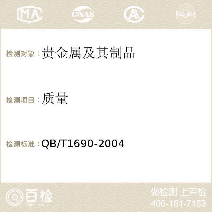 质量 贵金属饰品质量测量允差的规定QB/T1690-2004