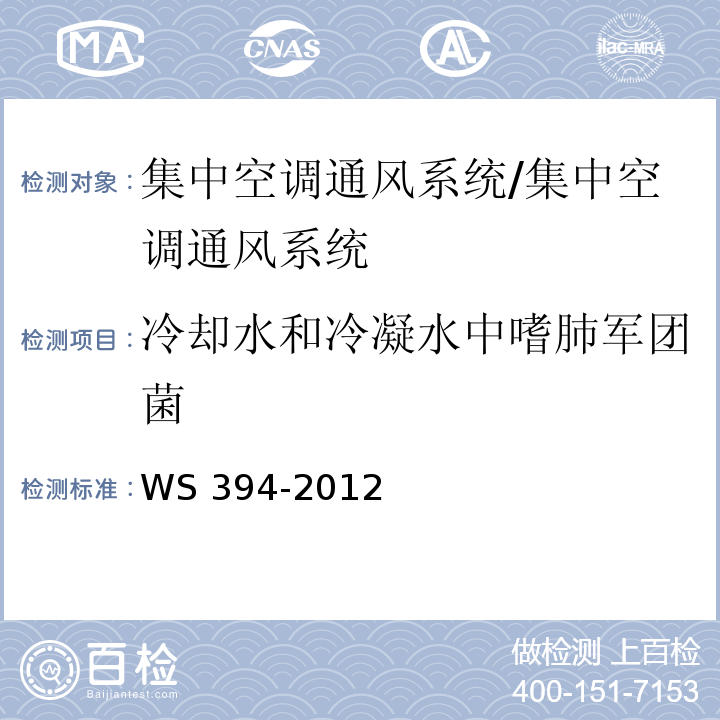 冷却水和冷凝水中嗜肺军团菌 公共场所集中空调通风系统卫生规范 （附录B）/WS 394-2012