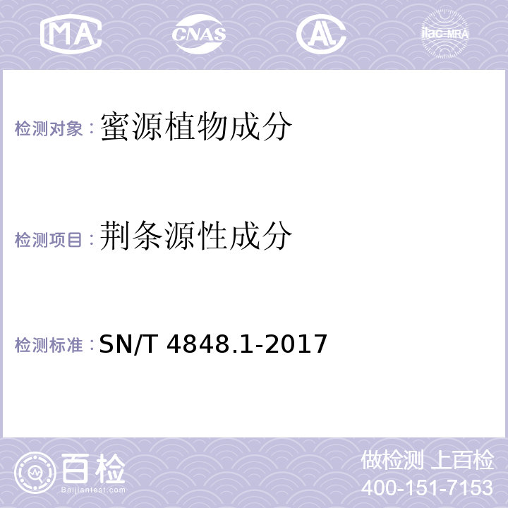 荆条源性成分 出口蜂蜜中常见蜜源植物成分的检测方法 实时荧光PCR法 第1部分 荆条SN/T 4848.1-2017