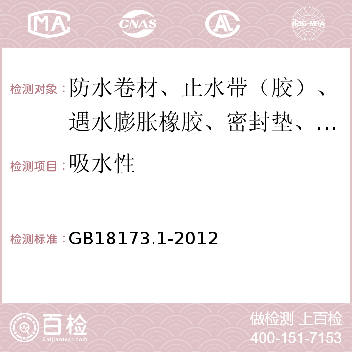 吸水性 高分子防水材料 第1部分：片材 GB18173.1-2012