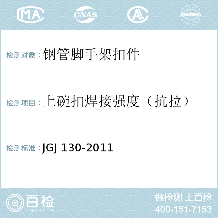 上碗扣焊接强度（抗拉） 建筑施工扣件式钢管脚手架安全技术规范 JGJ 130-2011