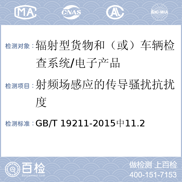 射频场感应的传导骚扰抗扰度 GB/T 19211-2015 辐射型货物和(或)车辆检查系统