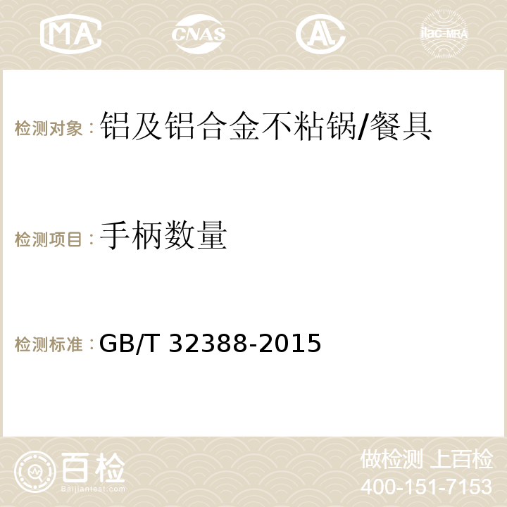 手柄数量 铝及铝合金不粘锅 (6.2.5)/GB/T 32388-2015