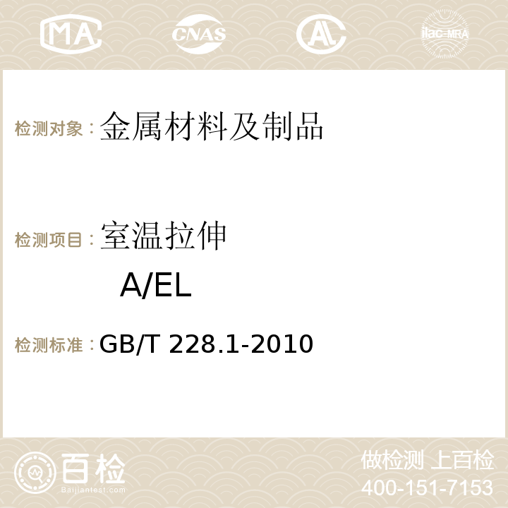 室温拉伸 A/EL 金属材料 拉伸试验 第1部分：室温试验方法 GB/T 228.1-2010