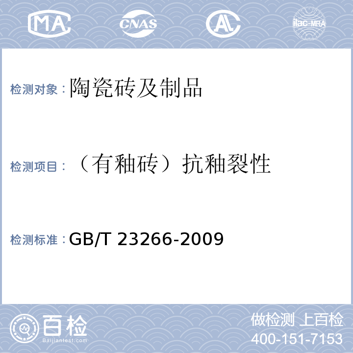 （有釉砖）抗釉裂性 GB/T 23266-2009 陶瓷板